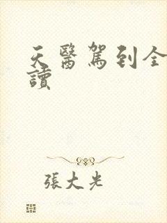 天医驾到全文阅读