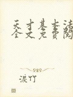 天才基本法小说全文免费阅读