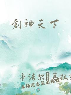 创神天下
