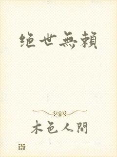 绝世无赖
