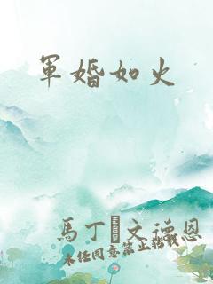 军婚如火