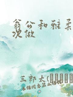 翁公和雅柔第一次做