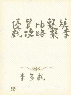 优质rb系统游戏攻略系李立远