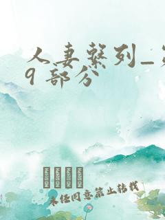 人妻系列_第 9 部分