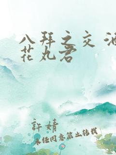 八拜之交 酒宅花丸君