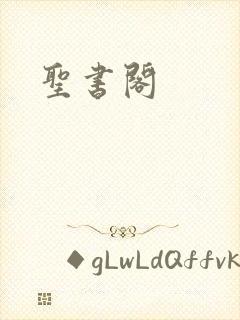 圣书阁