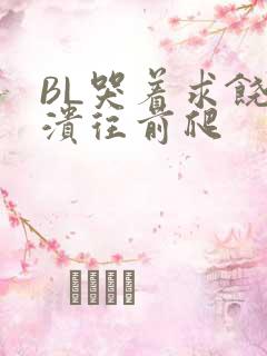 BL哭着求饶崩溃往前爬