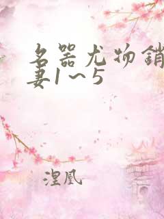 名器尤物销魂人妻1～5