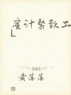 蜜汁紧致工具GL