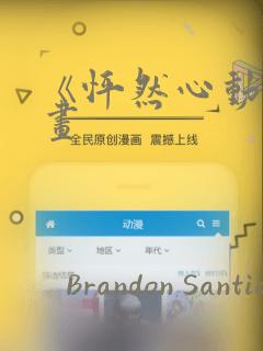 《怦然心动》漫画