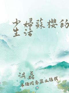 少妇苏樱的放荡生活