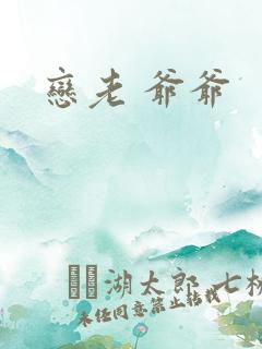 恋老 爷爷