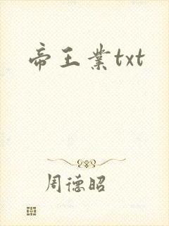 帝王业txt