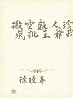 搬空敌人珍藏后 疯批王爷我罩了