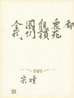 全国观众都盼着我们锁死