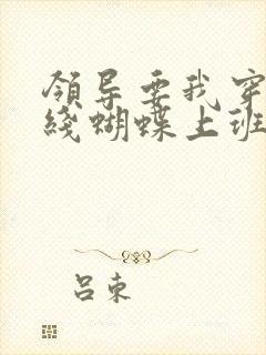 领导要我穿着无线蝴蝶上班