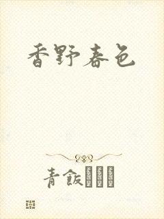香野春色