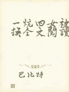 一炕四女被窝交换全文阅读