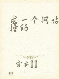 求一个网站你们懂的