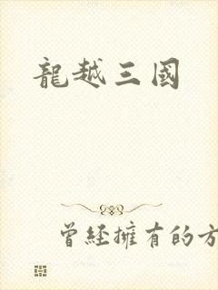 龙越三国