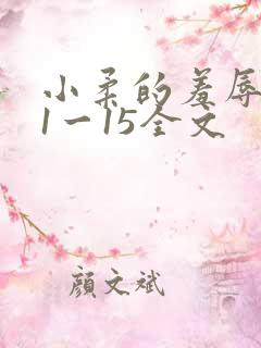 小柔的羞辱日记1一15全文