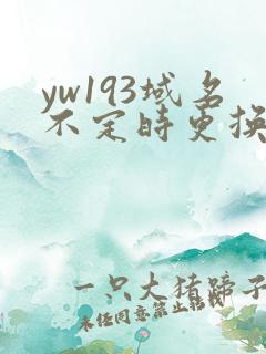 yw193域名不定时更换请及时收在线yw