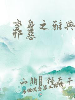 变身之雅典娜也邪恶