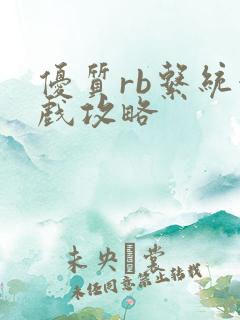 优质rb系统游戏攻略