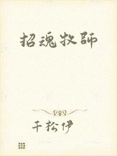 招魂牧师