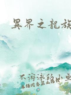 异界之龙族财迷