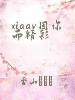 xiaav因你而精彩