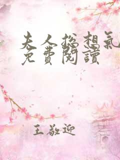 夫人总想气我2免费阅读