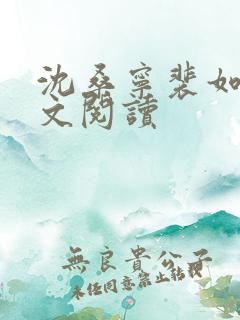 沈桑宁裴如衍全文阅读