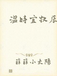 温时宜牧辰小说