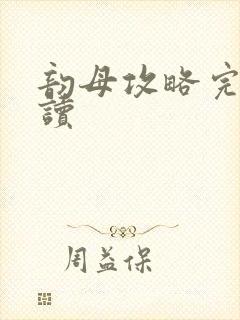 韵母攻略完整阅读