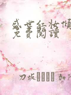 盛世红妆倾天下免费阅读