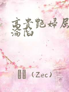 高贵艳妇屈服的沦陷