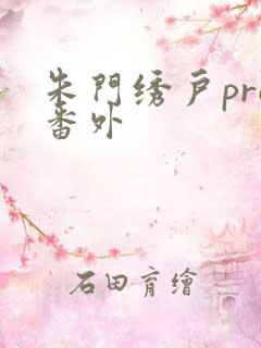 朱门绣户pro番外