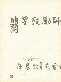 明星鼓励师笔趣阁