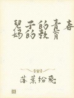 儿子的青春期妈妈的教育