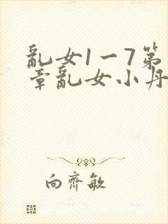 乱女1一7第一章乱女小丹