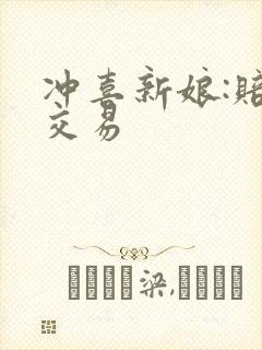 冲喜新娘:赔心交易