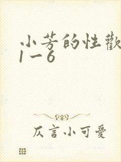 小芳的性欢生活1一6