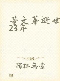 董文华逝世2023年