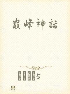 巅峰神话