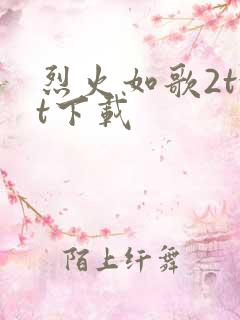 烈火如歌2txt下载