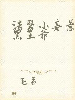 法医小妾惹上腹黑王爷