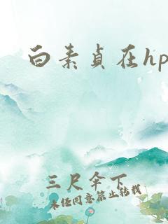 白素贞在hp