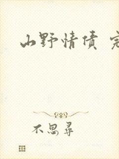 山野情债 完本