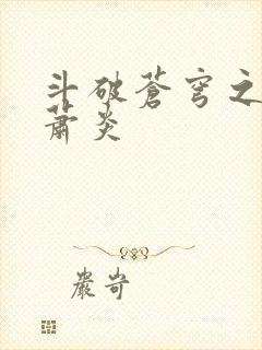 斗破苍穹之重生萧炎